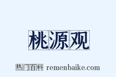 桃源观是什么意思的图片
